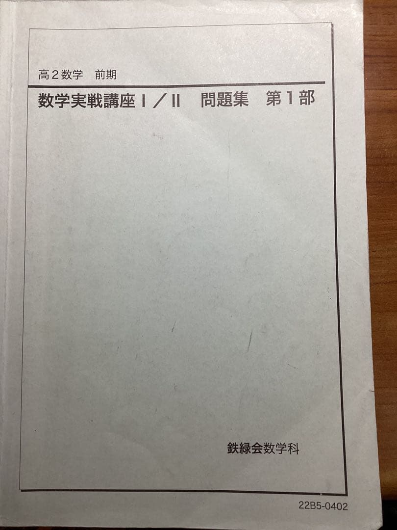 鉄緑会　高二数学冊子43冊➕数学実戦講座 I/II 問題集