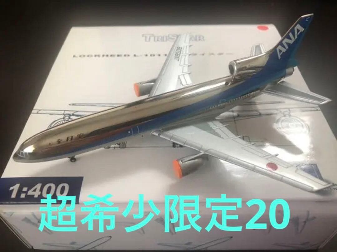 1/400 L-1011 ANA 全日空　JA8508 クローム　限定　20