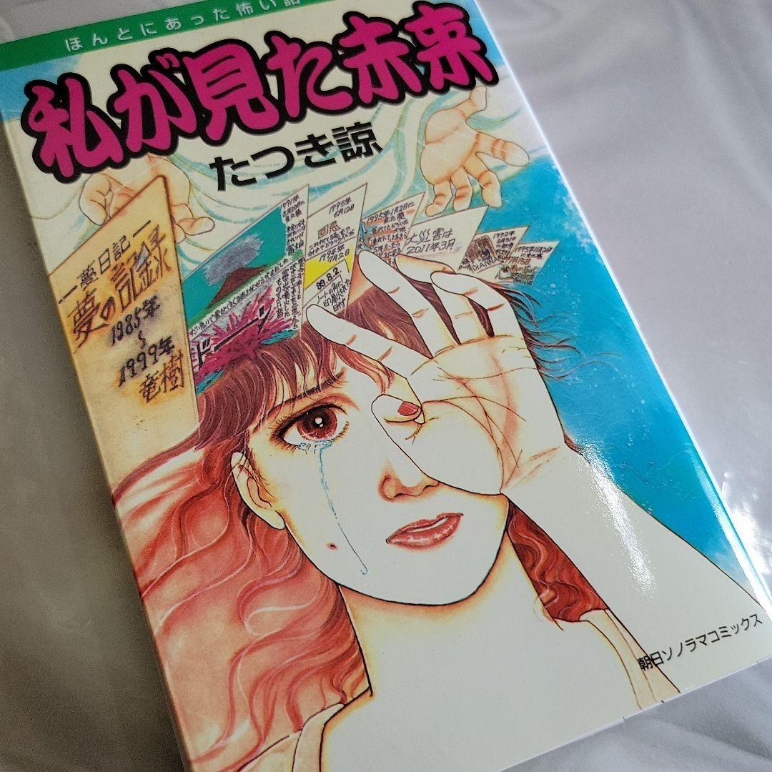 「私が見た未来」初版本　第１刷発行