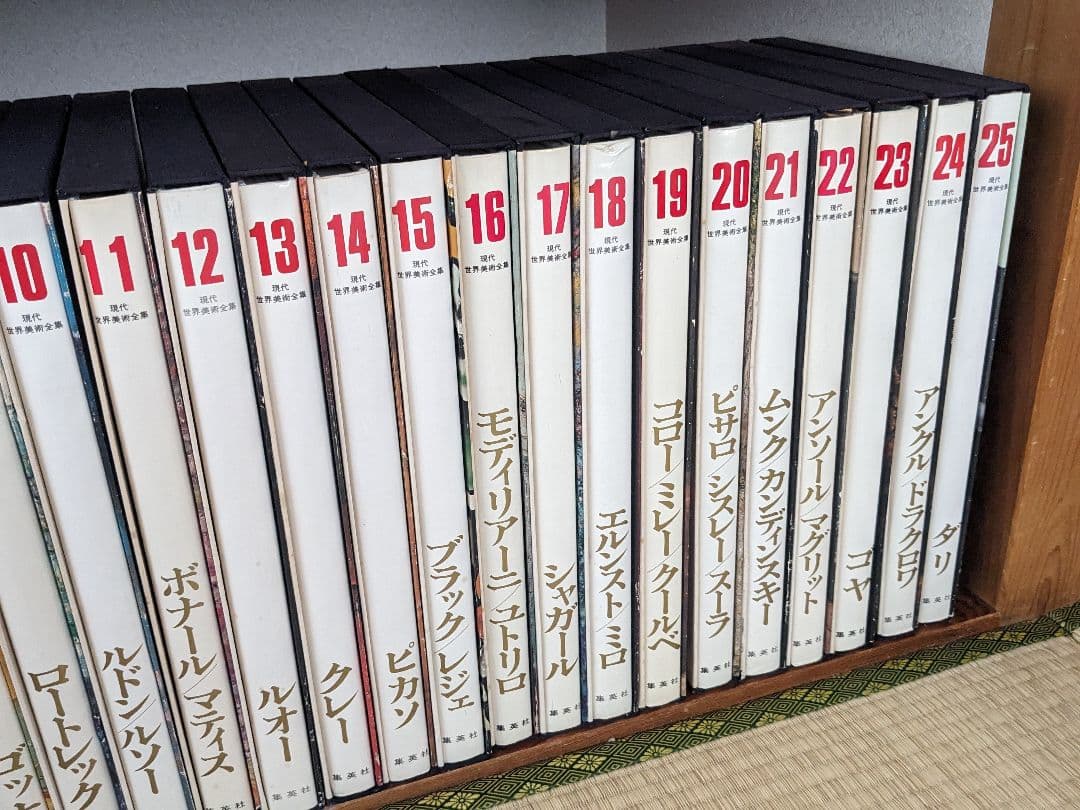 現代世界美術全集 初版 全25巻③