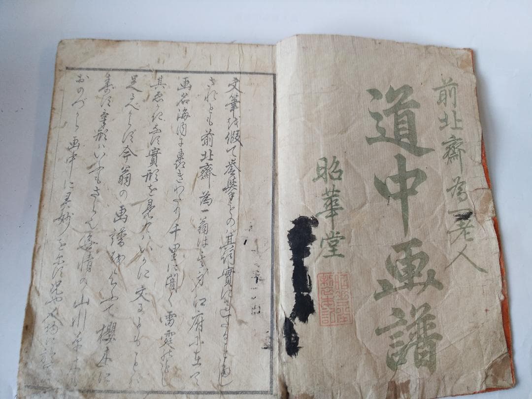 前北斎為一 筆『 道中画譜 全 』木版彩色刷 五十三次 高井蘭山 序 葛飾北斎