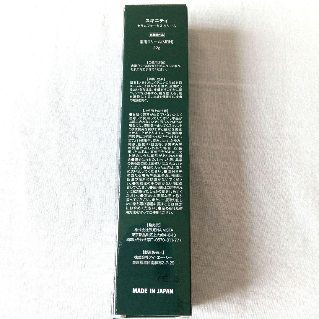 新品未使用　スキニティセラムフォーカスクリーム　22g