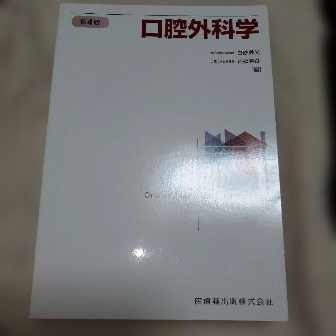 口腔外科学