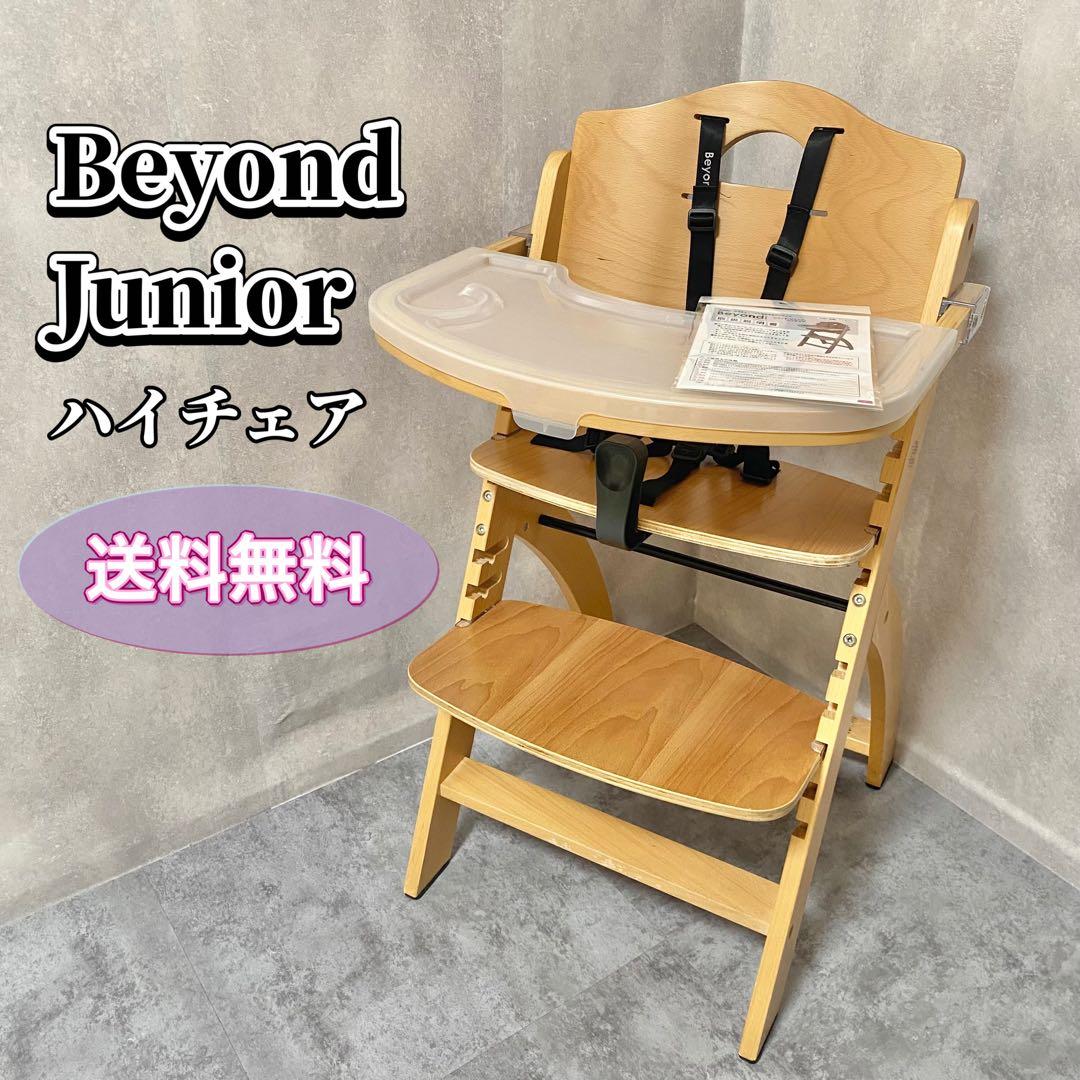 【送料込み】Beyond ビヨンドジュニアハイチェア テーブル付き ハイチェア