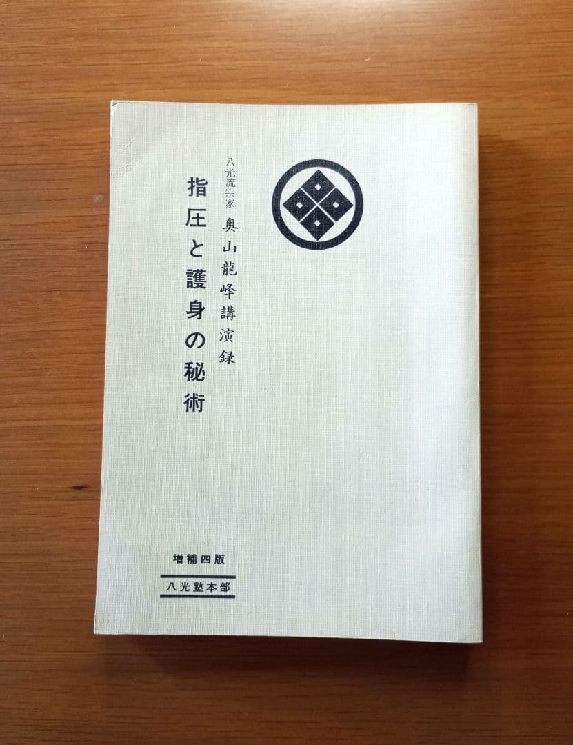 指圧と護身の秘術を語る―奥山竜峰講演録