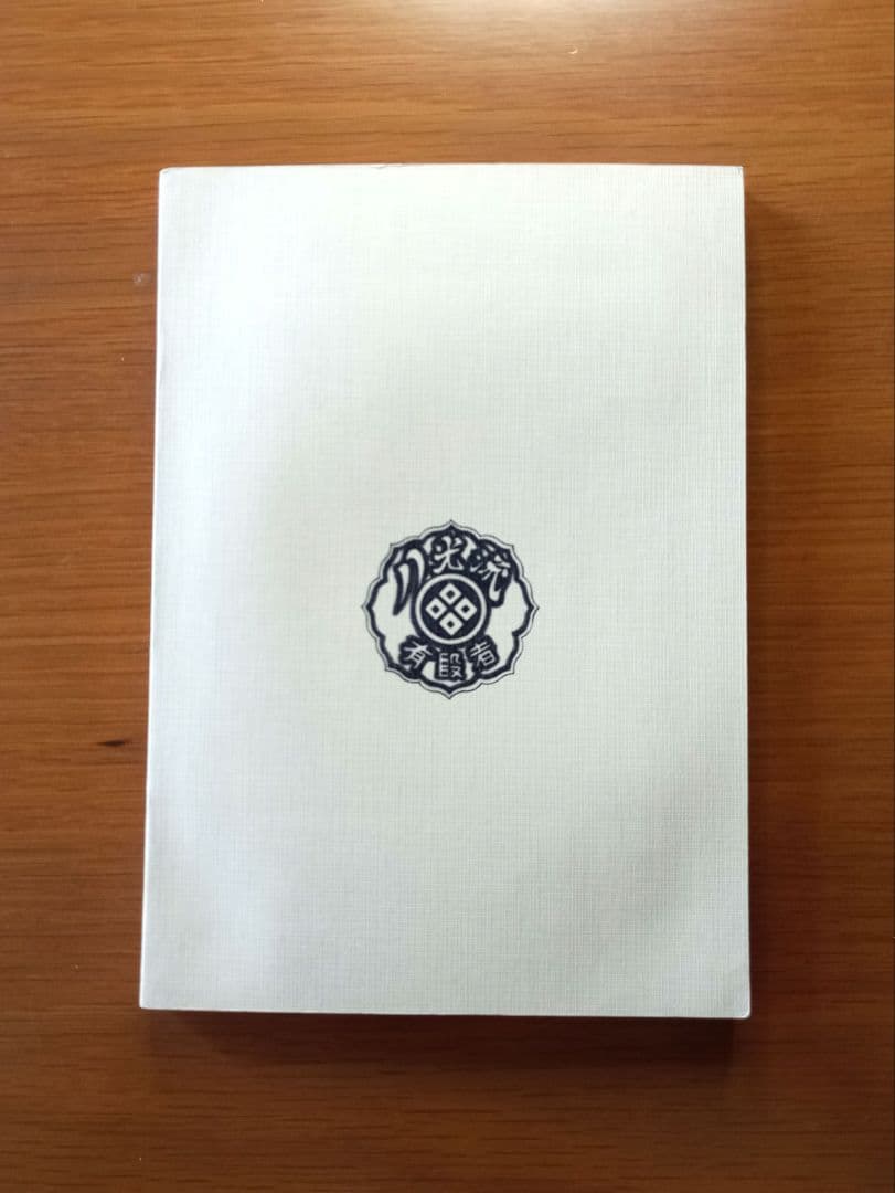 指圧と護身の秘術を語る―奥山竜峰講演録