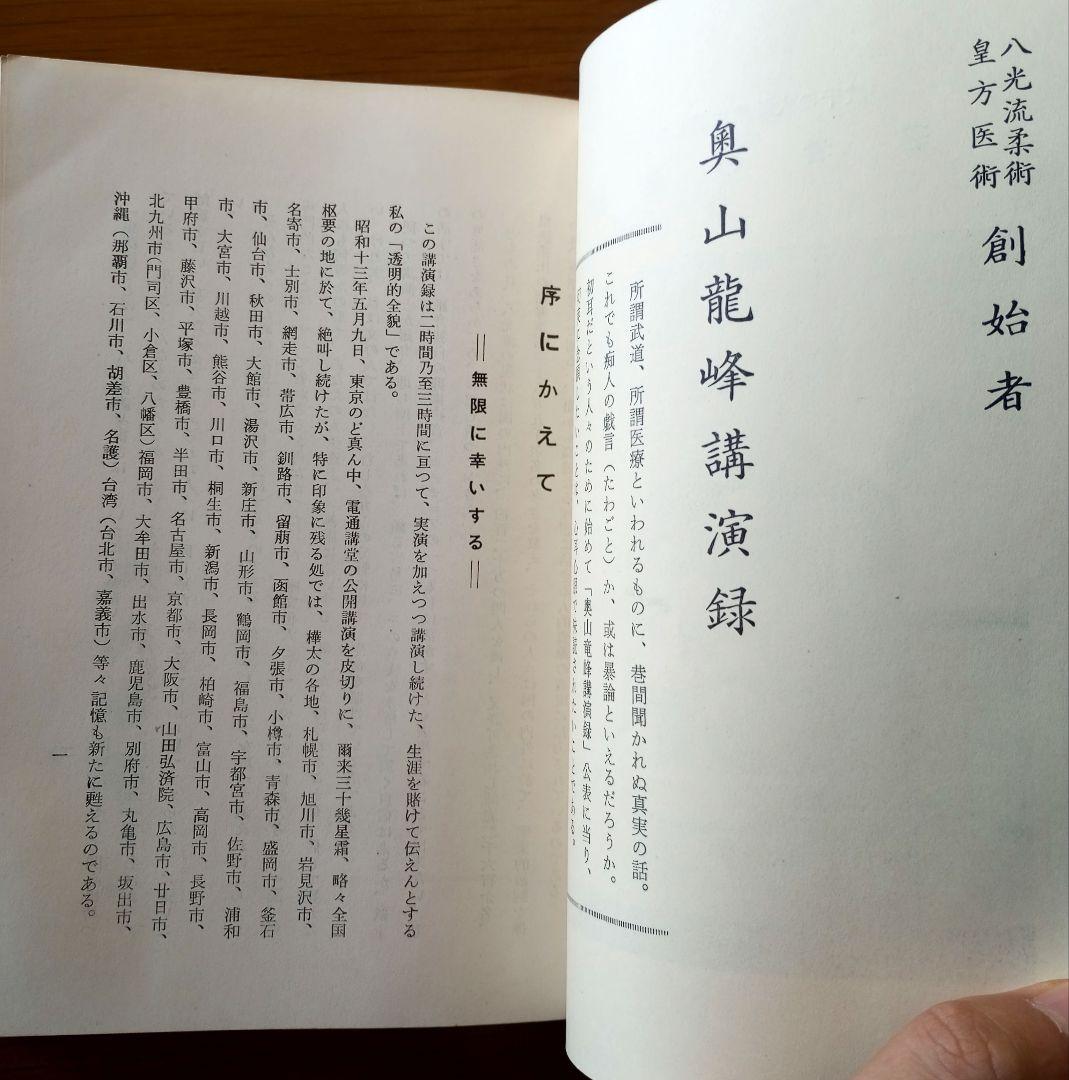 指圧と護身の秘術を語る―奥山竜峰講演録