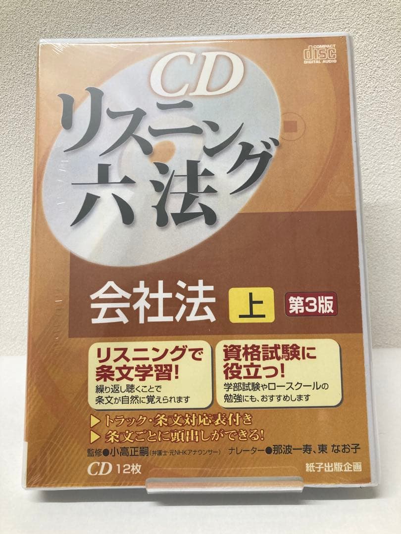 【新品・令和2年法律33号まで対応】CDリスニング六法 会社法 上 第3版