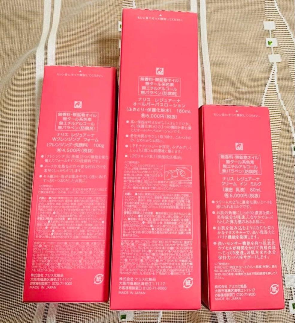 ナリス　レジュアーナ　3点セット