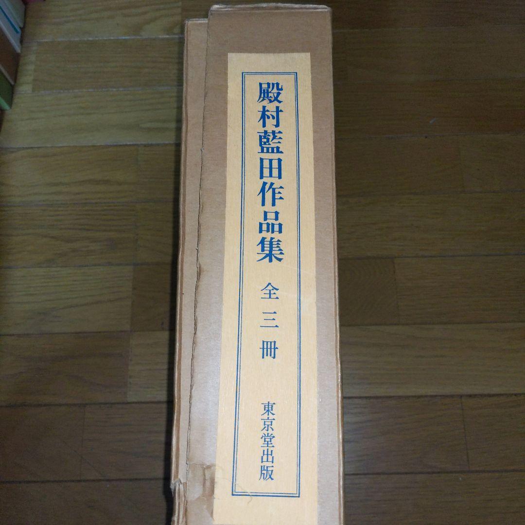 【最終価格】 美術書道書籍　殿村藍田作品集　　全３冊揃