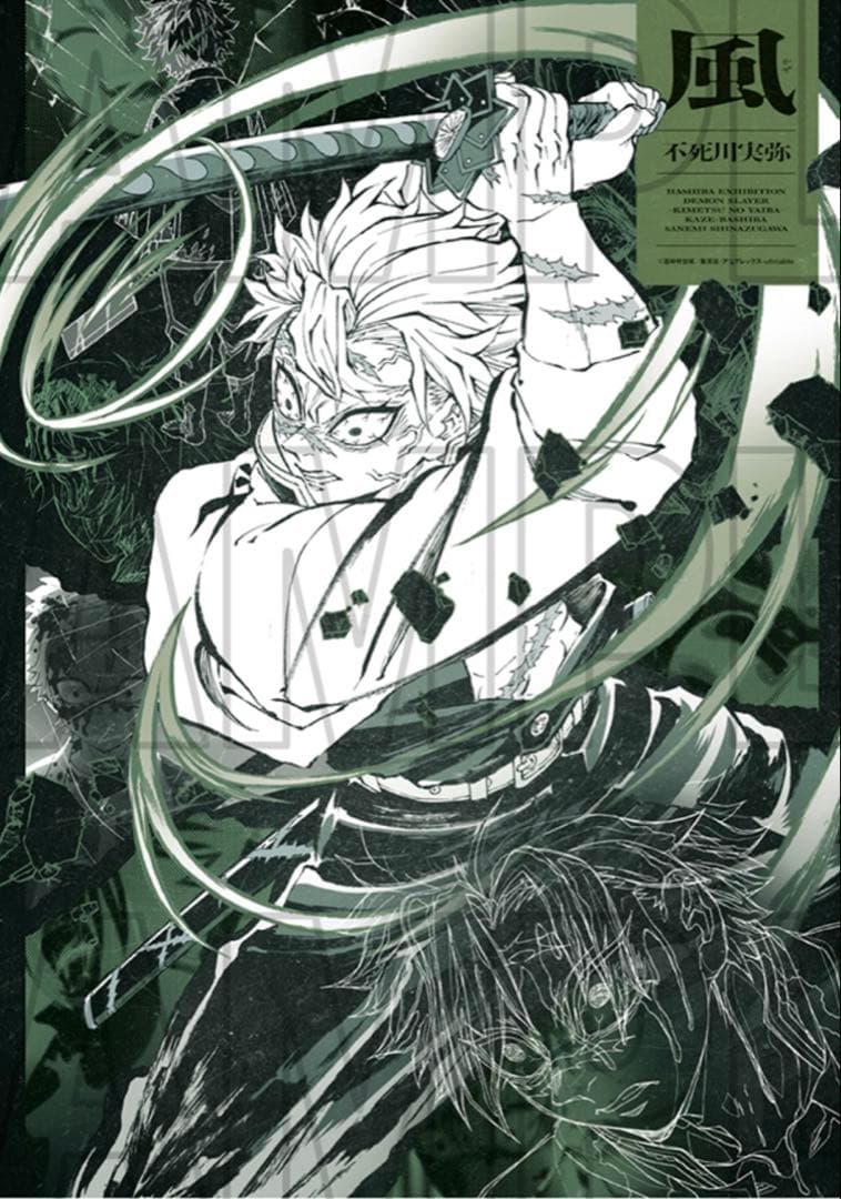 鬼滅の刃 柱展 キャラクターアートビジュアルファブリックポスター 不死川実弥