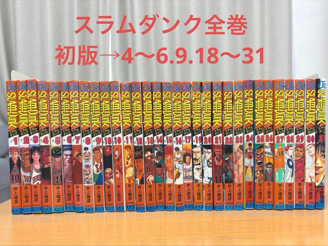 スラムダンク全巻　初版(4〜6.9.18〜31)