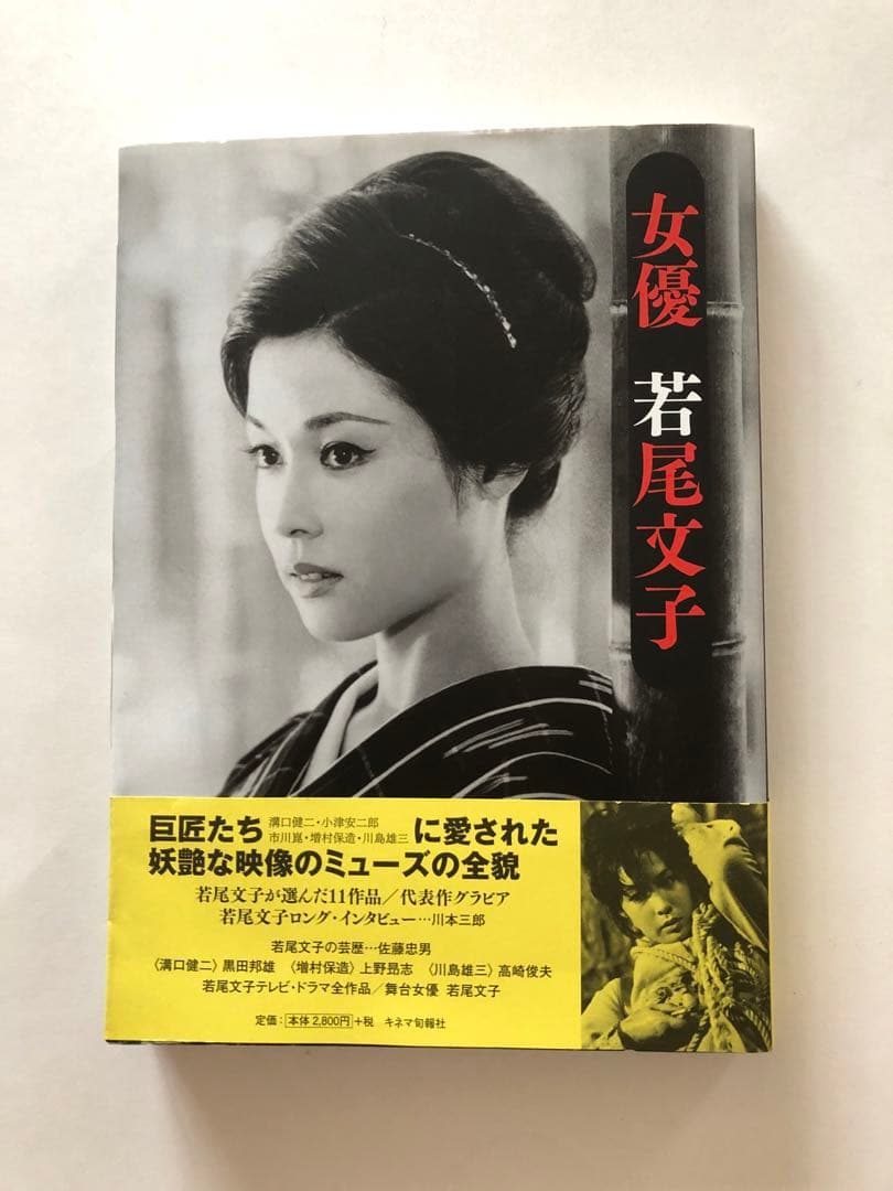 女優若尾文子　キネマ旬報社　サイン入り