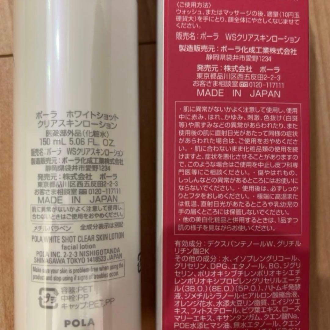 POLA ホワイトショット クリアスキンローション 150ml