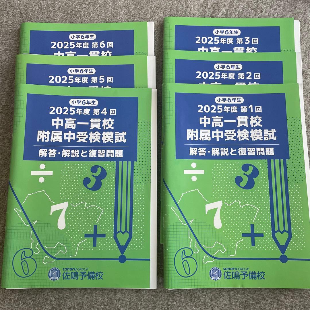 2025年度　中高一貫校 受験問題集　全て　佐鳴