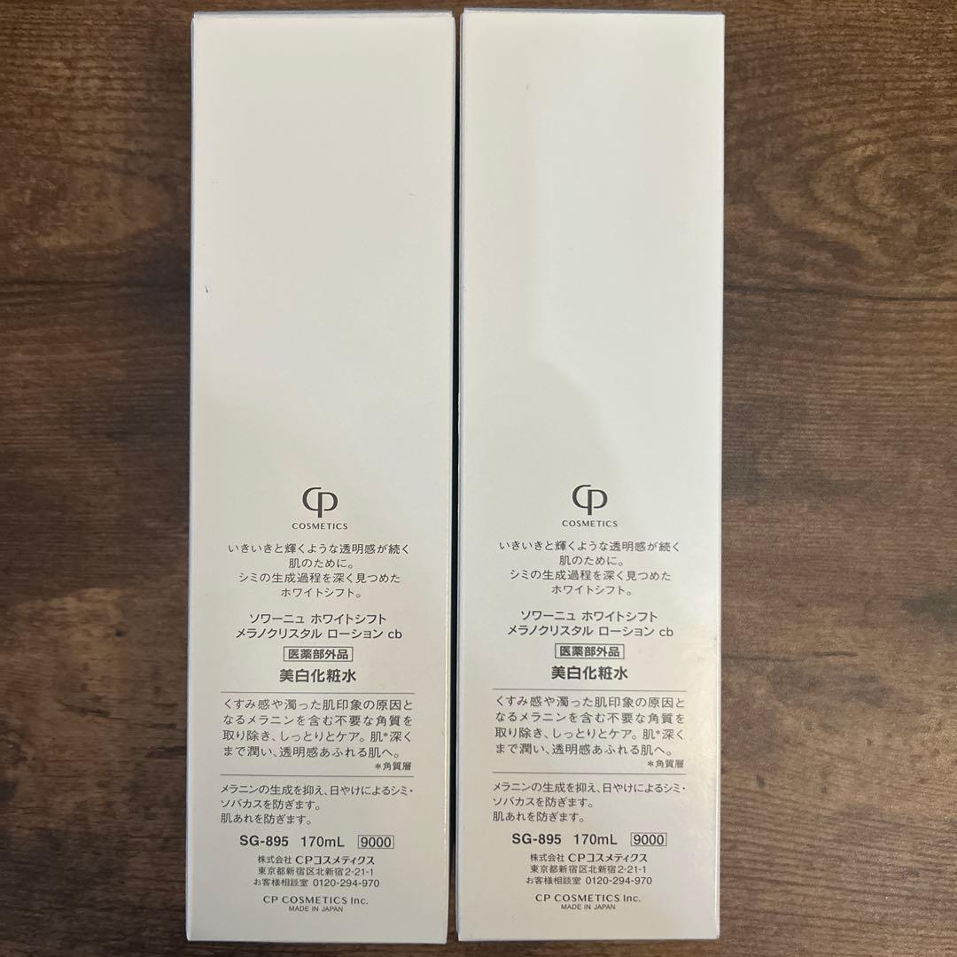 【新品未使用】ソワーニュ ホワイトシフト ローション 2本セット