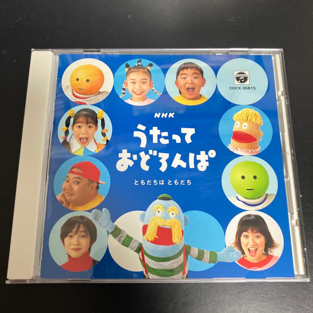 正規品★良品CD NHKうたっておどろんぱ～ともだちはともだち～