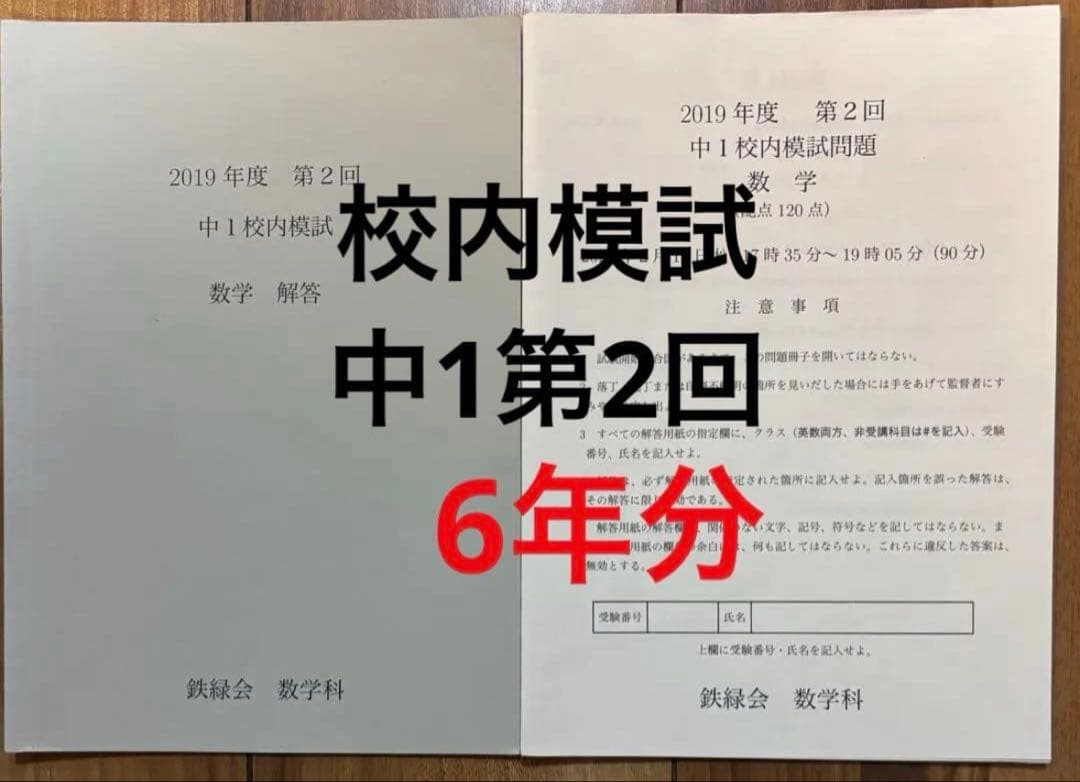 タイムセール　6年分 鉄緑会校内模試　中1第2回