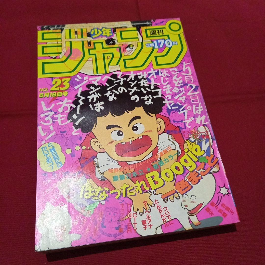 【当時物美品】週刊 少年 ジャンプ 1986年23号 漫画 アニメ