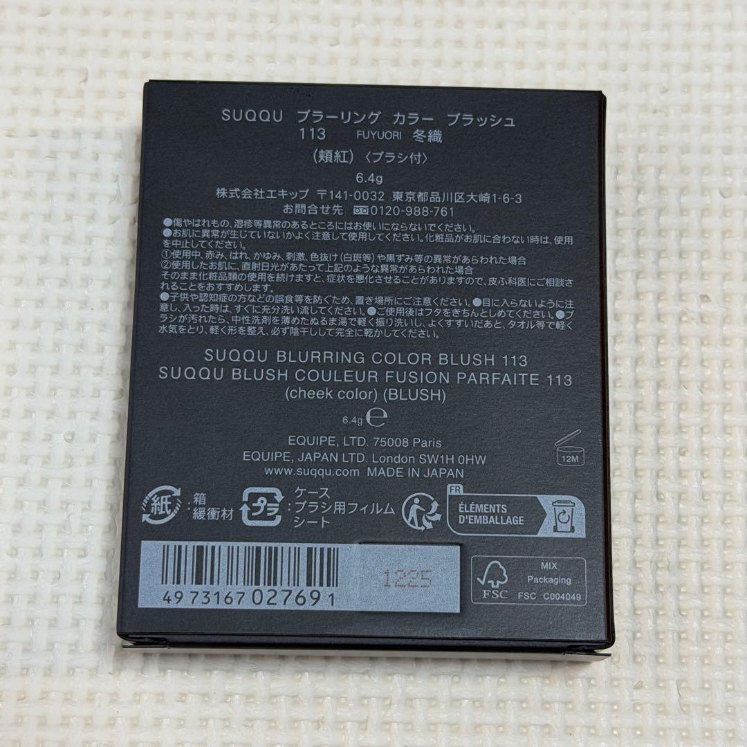 SUQQU スック チーク ブラーリングカラーブラッシュ 113 冬織 UK