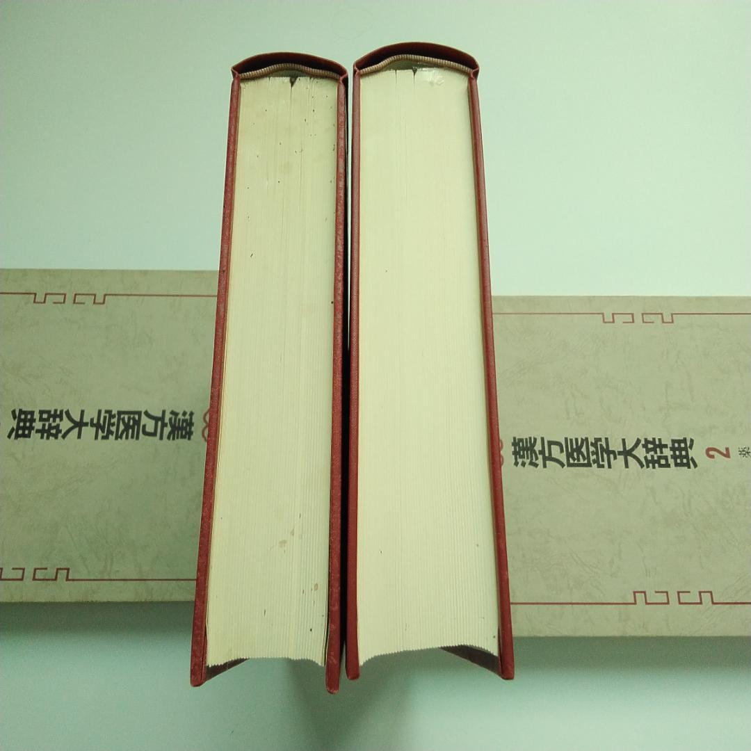 漢方医学大辞典 1・2 　全巻セット　薬物編・薬方編　全２巻　漢方薬