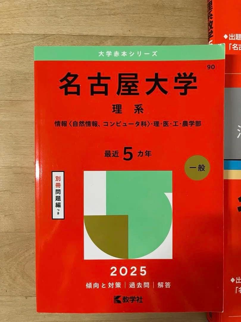 名古屋大学 入試対策 参考書セット