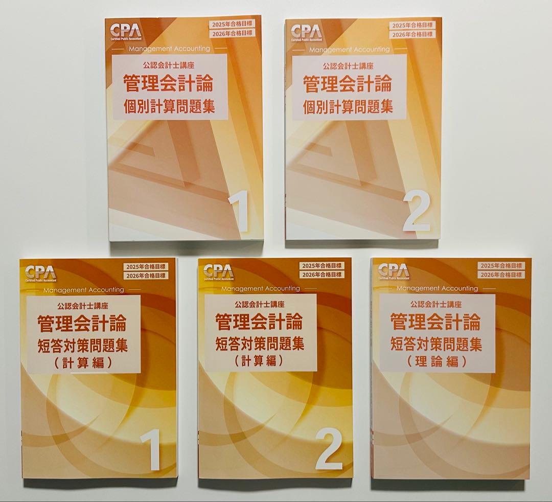 【最新・未使用】　CPA会計学院　短答式試験　テキスト問題集セット【新品】