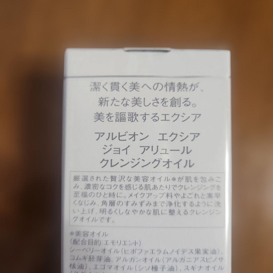 ALBION エクシア ジョイ アリュール クレンジングオイル