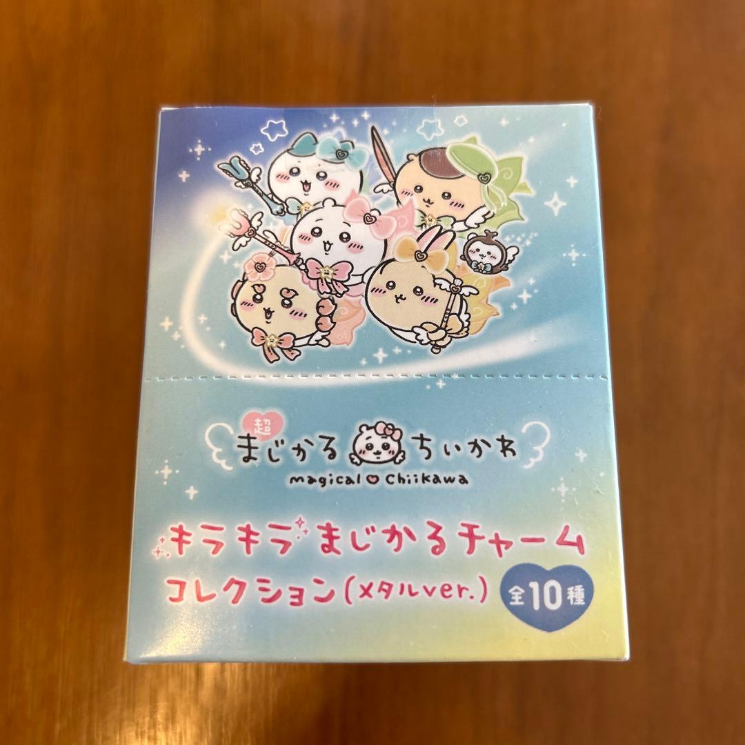 超まじかるちいかわキラキラまじかるチャームコレクションメタルver.未開封BOX