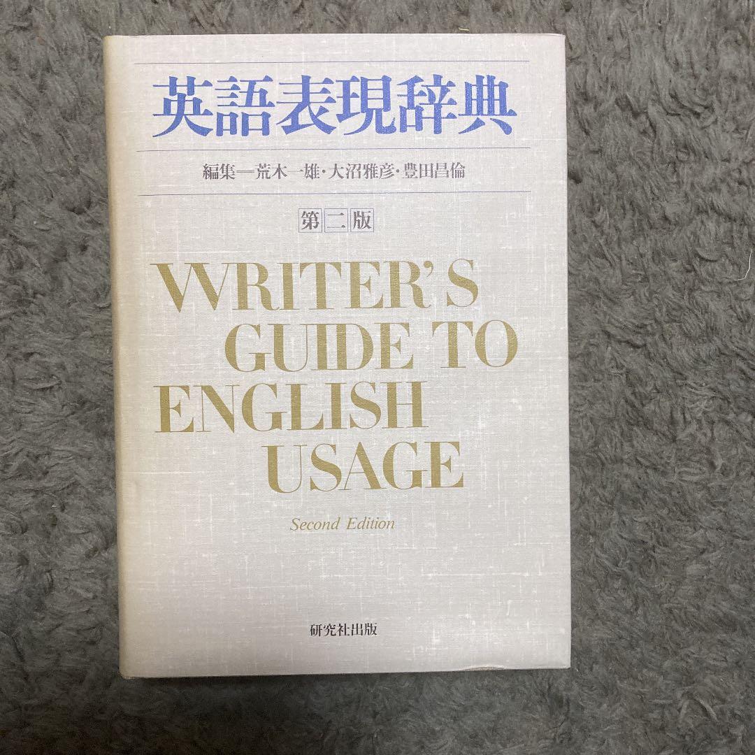 英語表現辞典　WRITER’S GUIDE TO ENGLISH USAGE