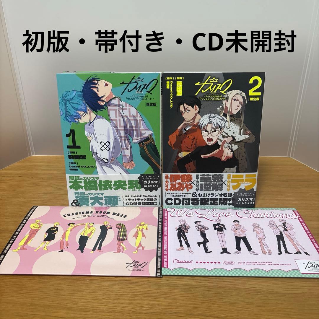 カリスマ～カリスマな彼らはカリスマハウスで仮住まい中～1.2 限定版