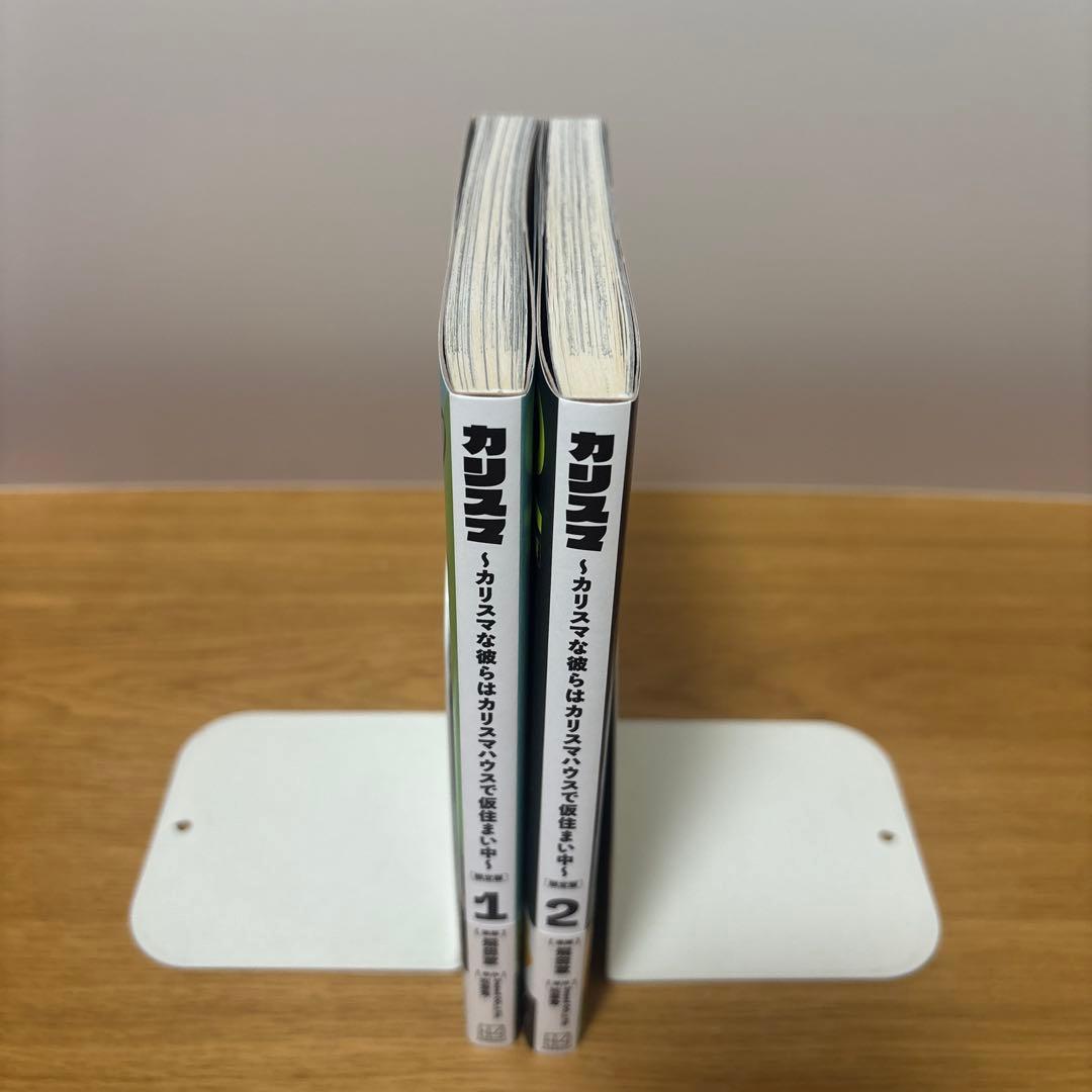 カリスマ～カリスマな彼らはカリスマハウスで仮住まい中～1.2 限定版