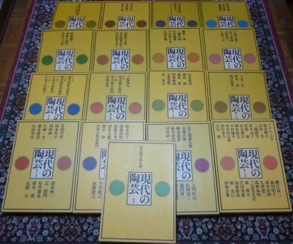 現代の陶芸　　全17巻　　　講談社