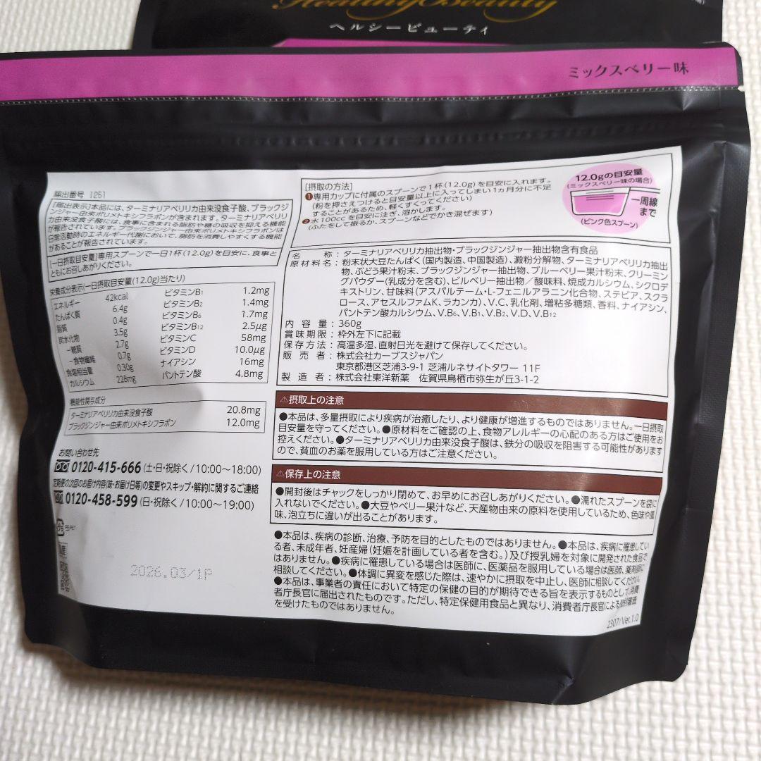 Yumi　カーブス　ヘルシービューティー　ミックスベリー味　2袋　＆カップ