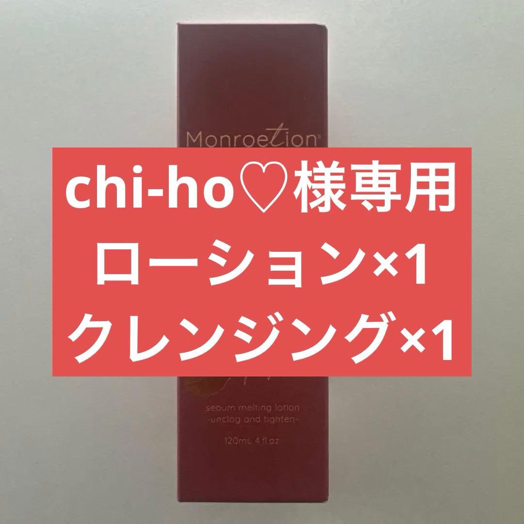 【新品未使用】モンローNY モンローション