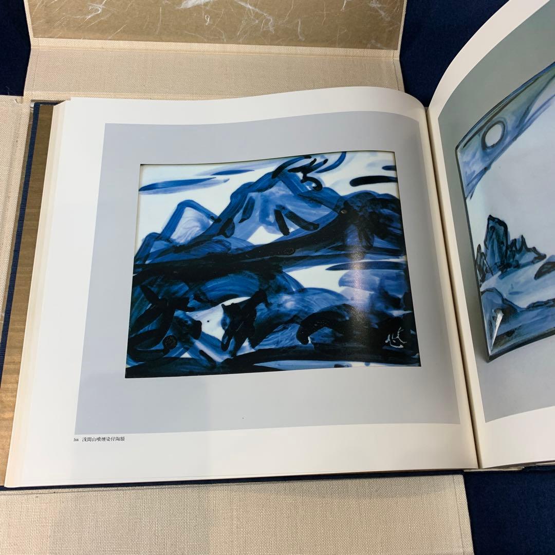 希少品！人間国宝　近藤悠三作品集　陶板「山」付き　定価50万円