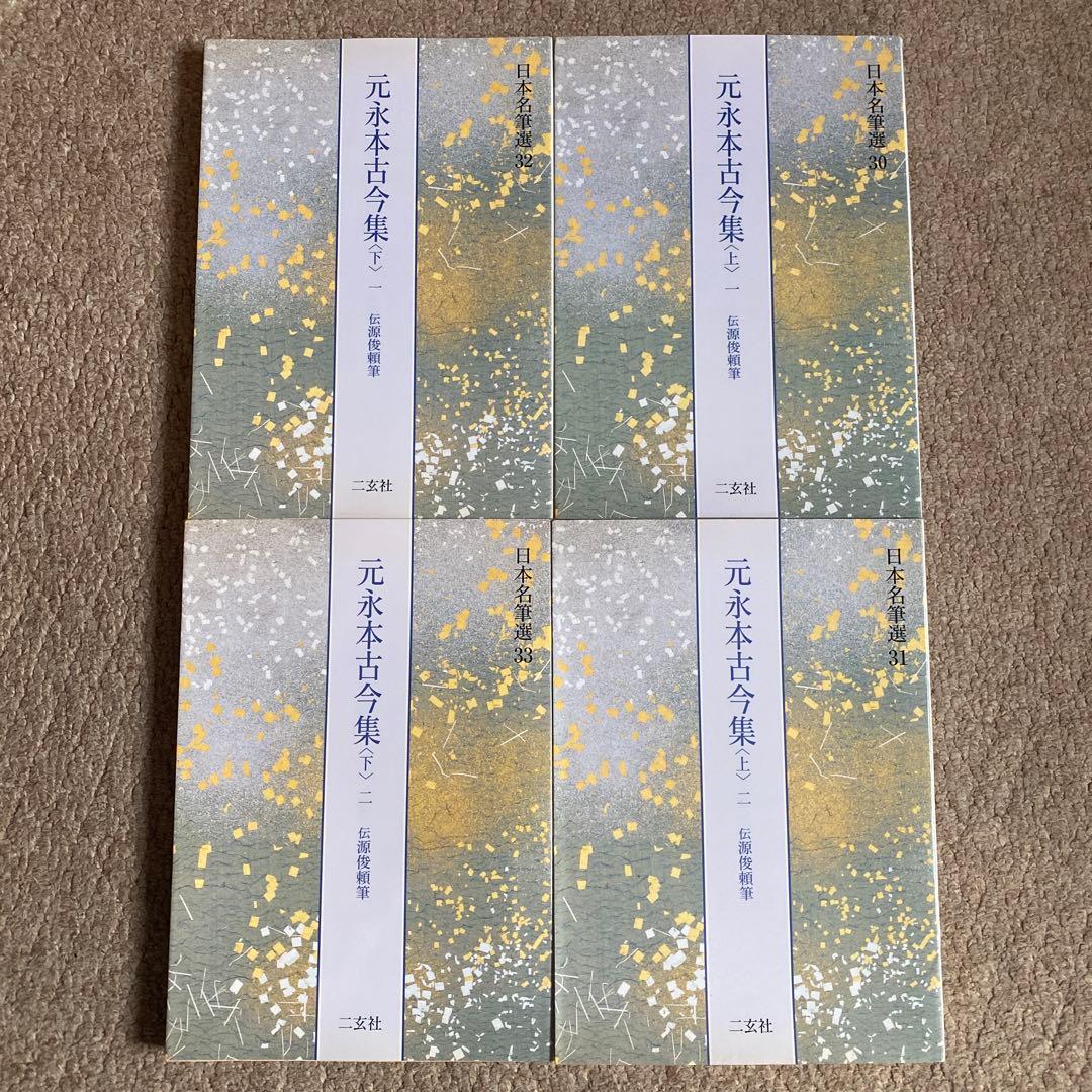 日本名筆選　元永本古今集 全4巻セット　二玄社