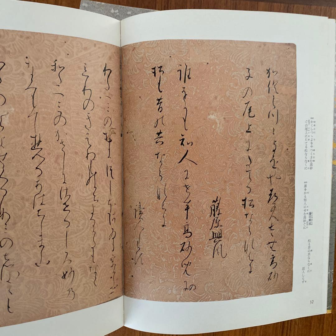 日本名筆選　元永本古今集 全4巻セット　二玄社