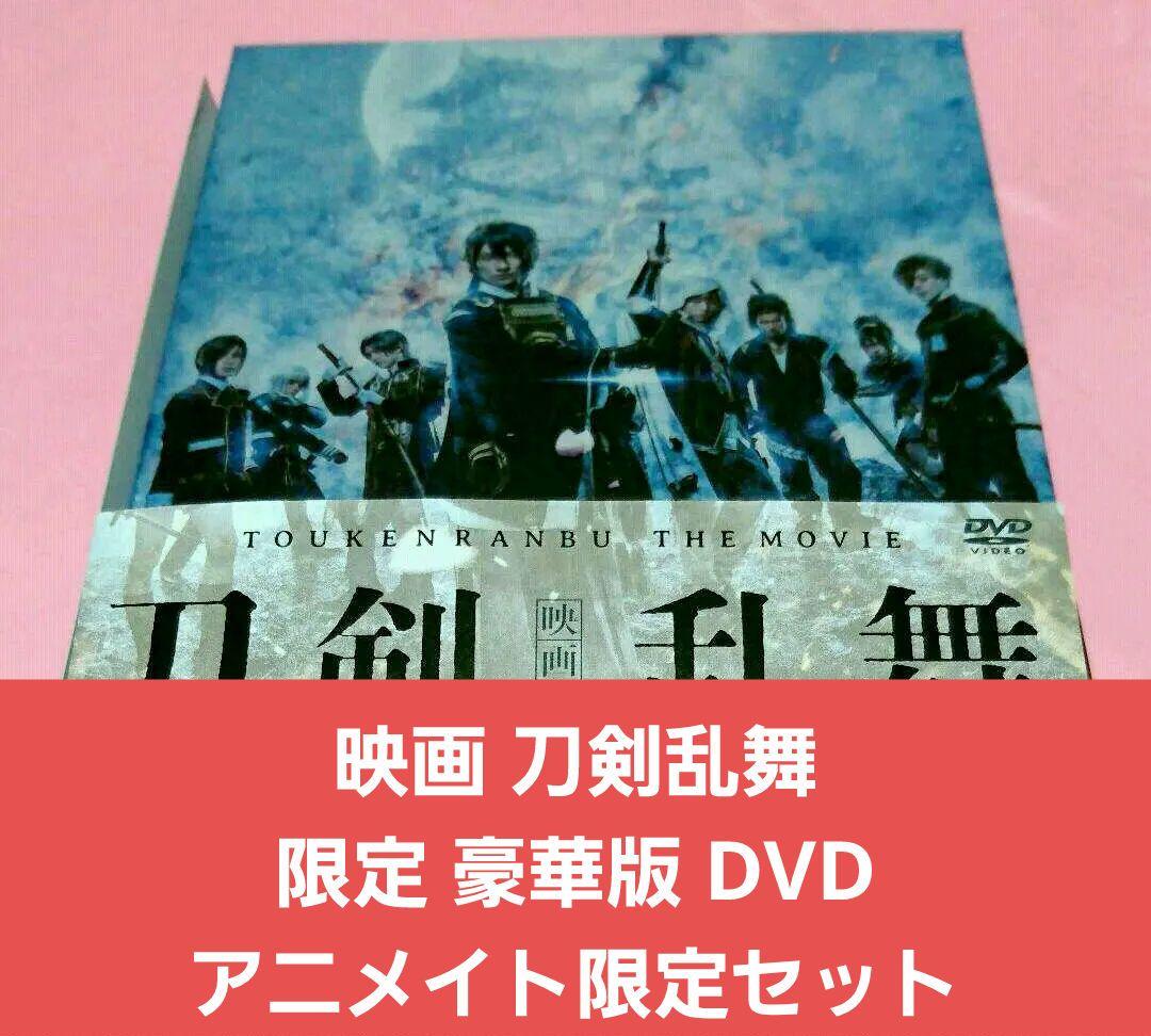 映画 刀剣乱舞 限定 豪華版 DVD アニメイト限定セット