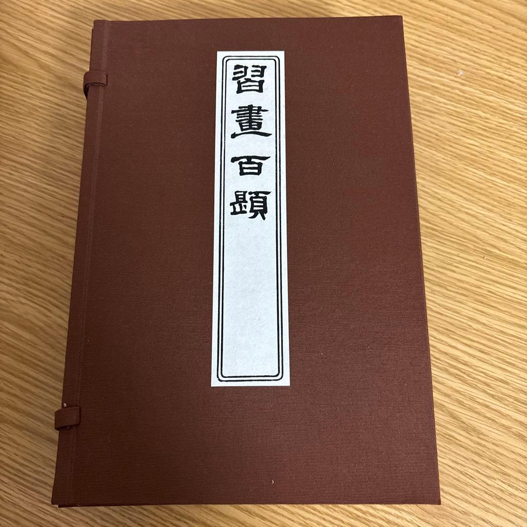 習画百題 全5冊 木版彩色摺　川端玉章　新品未使用