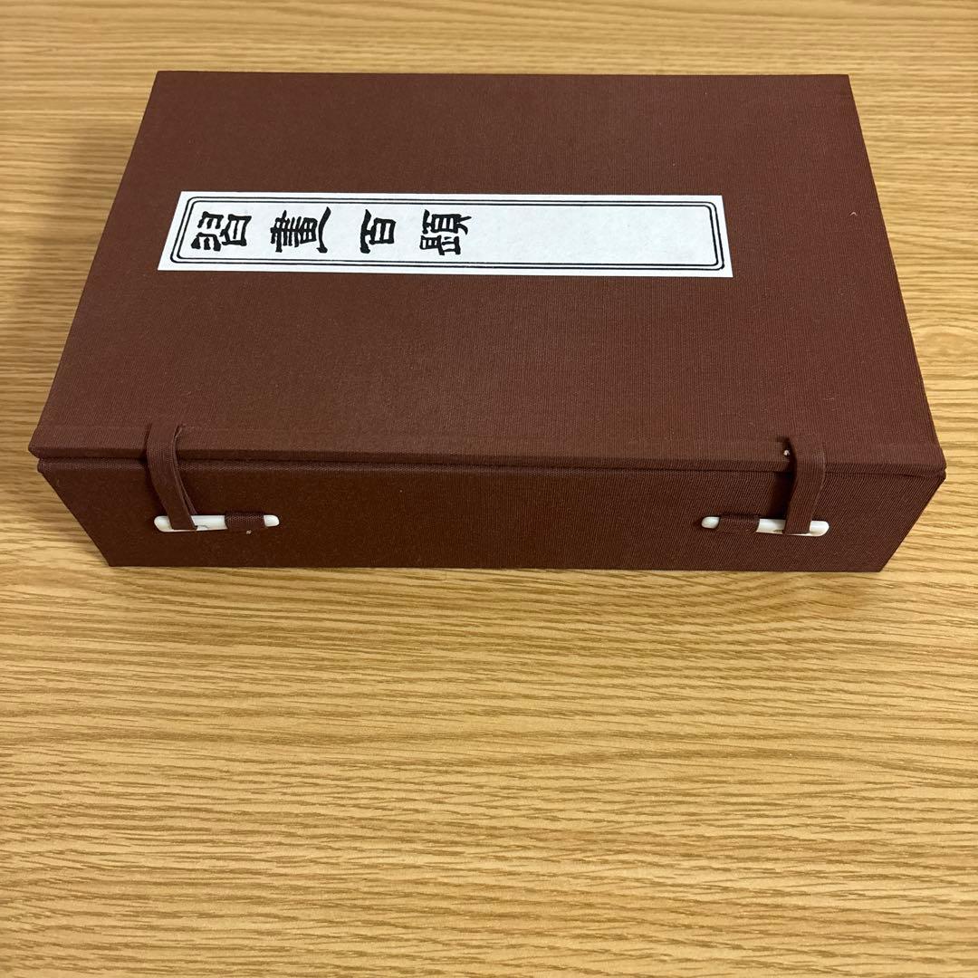 習画百題 全5冊 木版彩色摺　川端玉章　新品未使用