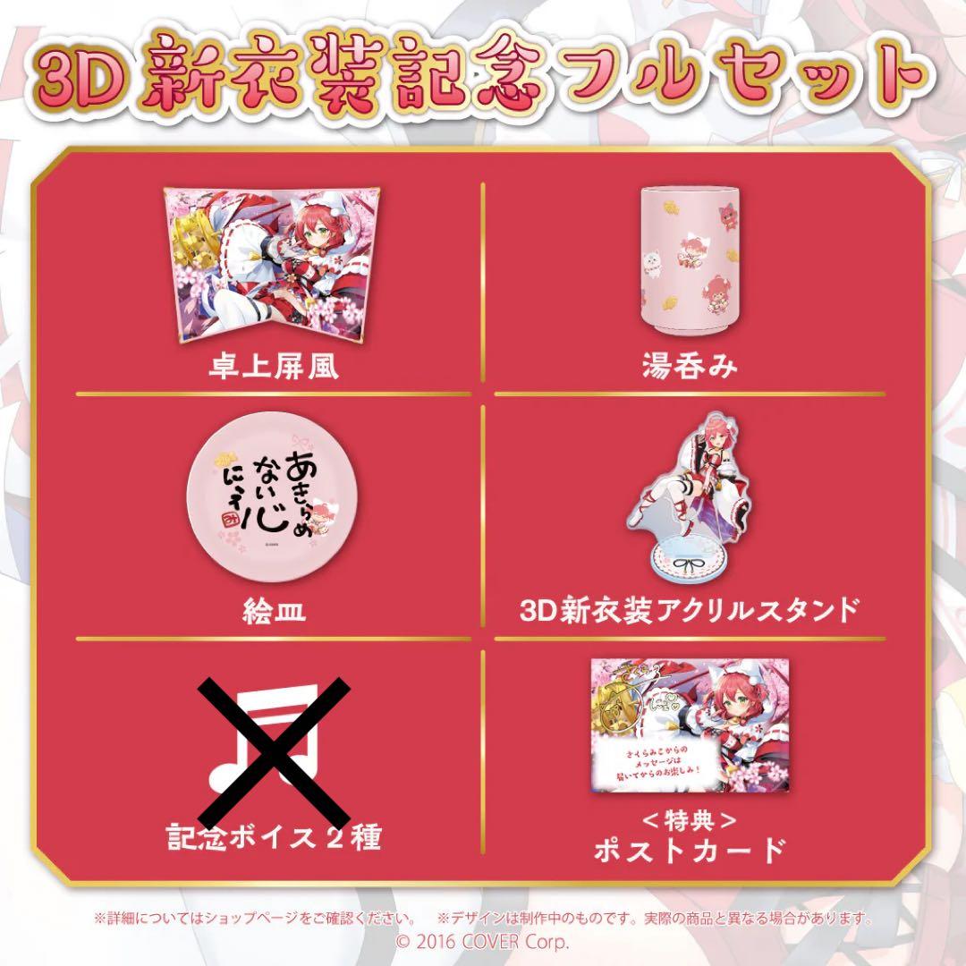 さくらみこ 3D新衣装記念 2022 グッズ フルセット