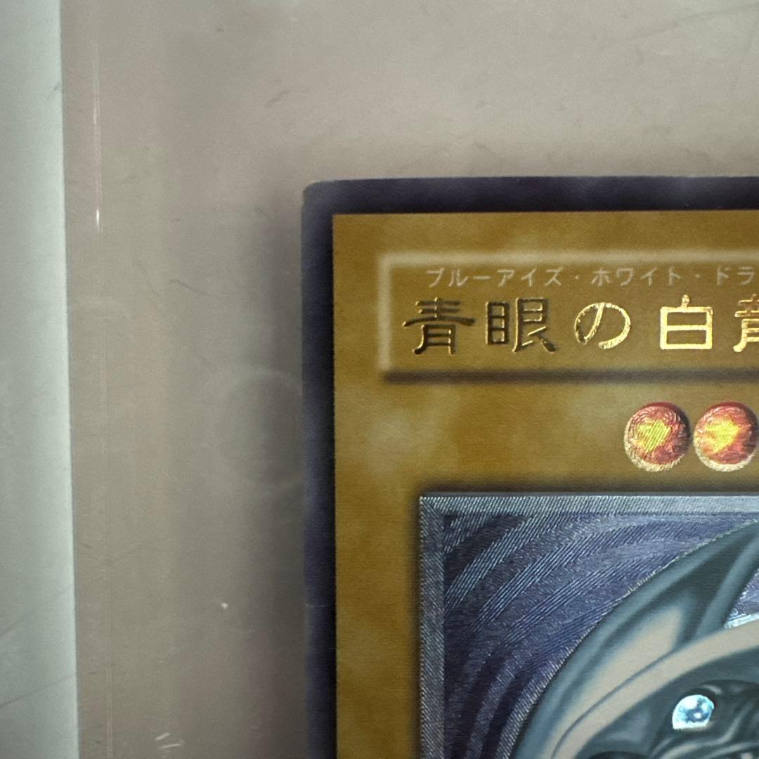 ブルーアイズホワイトドラゴン 青眼の白龍 レリーフ アルティメット 2期