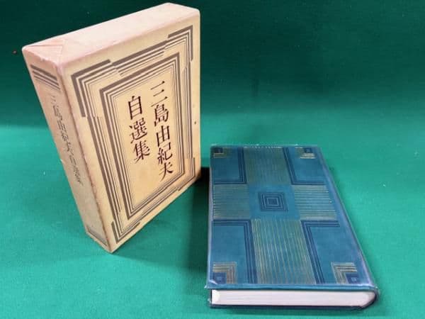 三島由紀夫　自選集　限定　サイン　署名