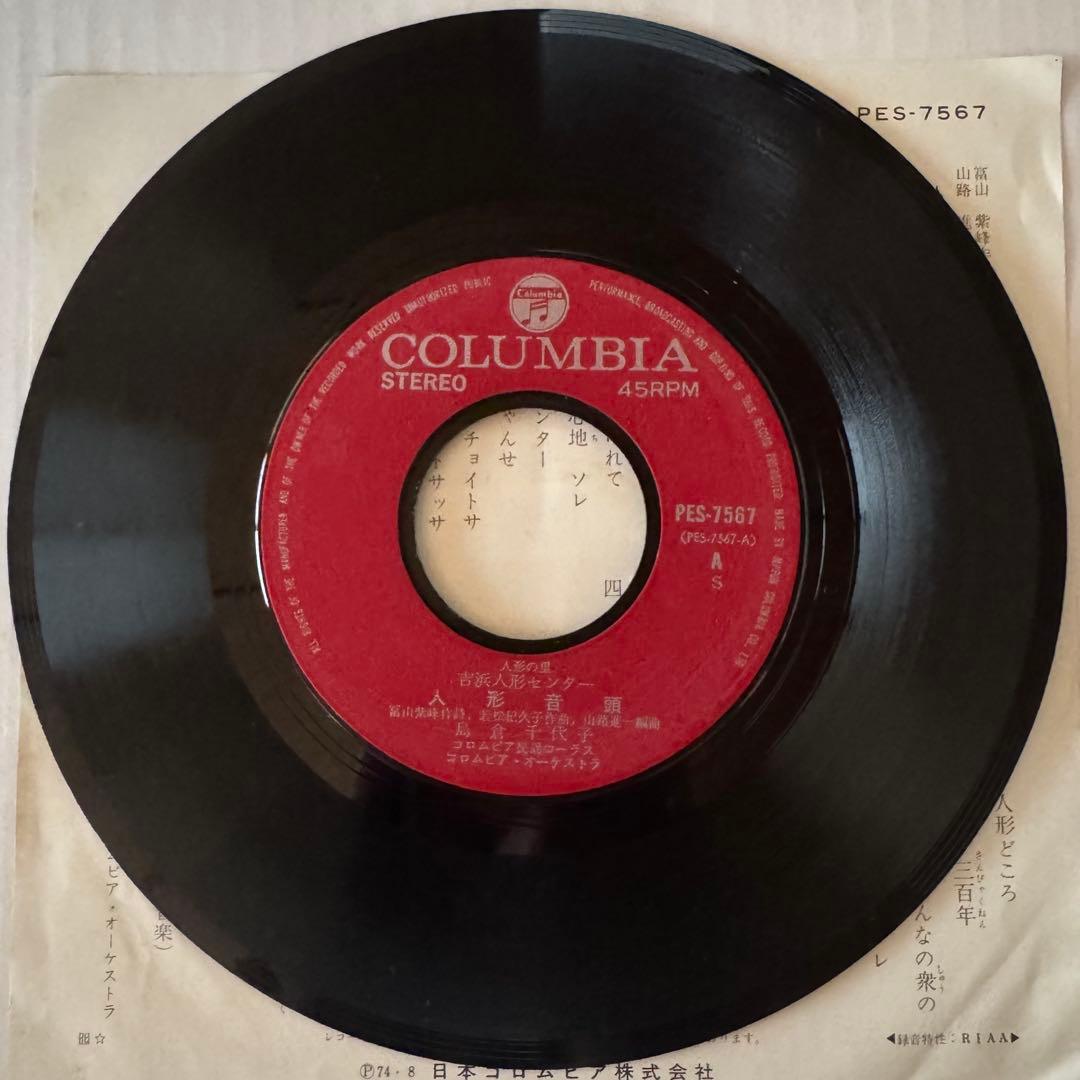 島倉千代子　人形音頭　7インチ レコード　PES-7567 委託盤　自主盤