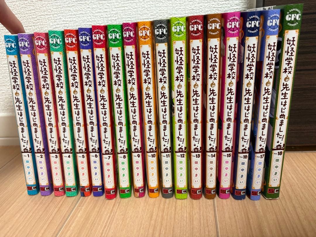 妖怪学校の先生はじめました！全18巻セット