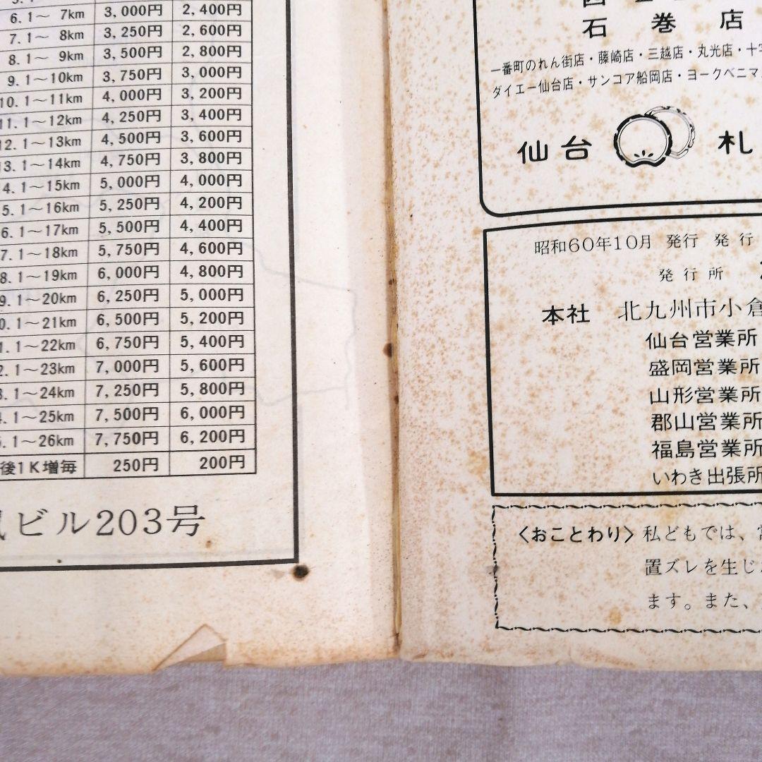 ゼンリン住宅地図　宮城県仙台市　中央部　’86 エリアマップ付き ※送料無料