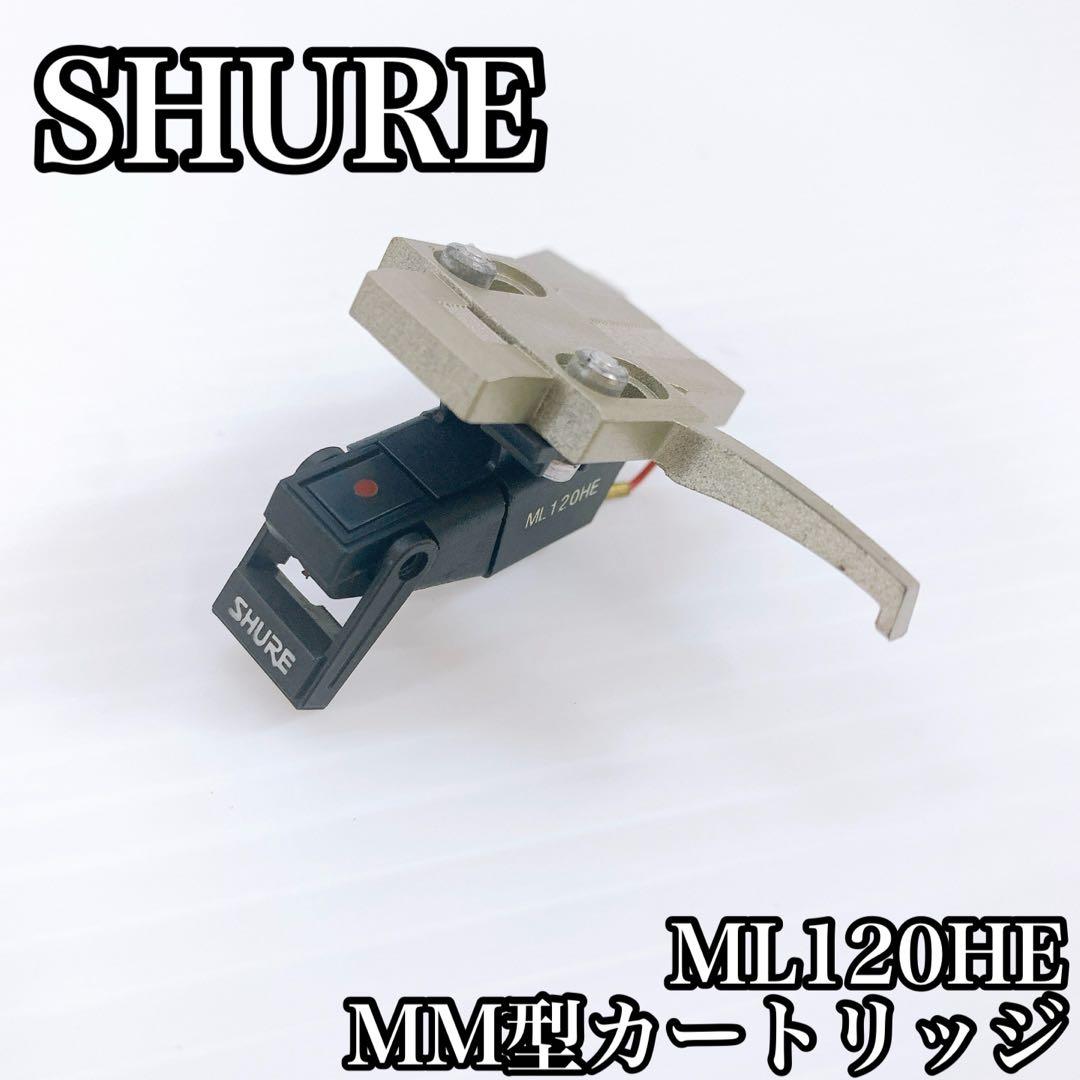 SHURE シュア MM型カートリッジ　ML120HE
