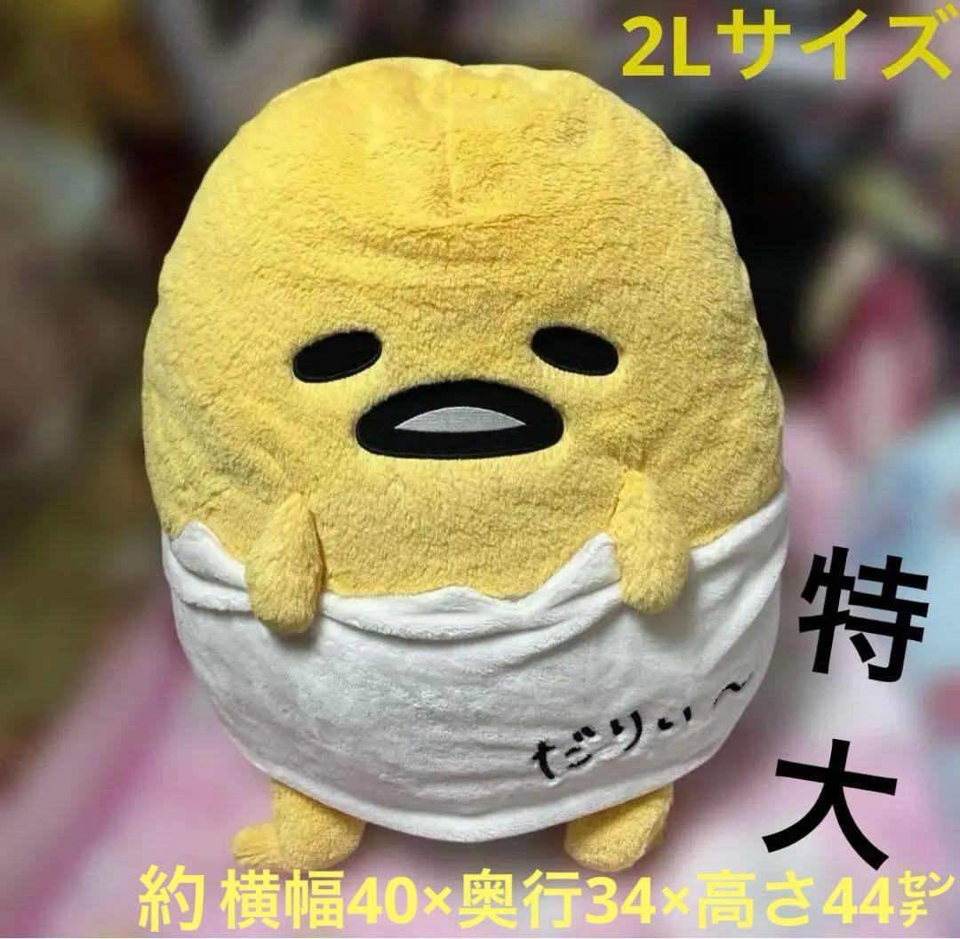 超レア！サンリオ　 ぐでたま　ぬいぐるみ　2L