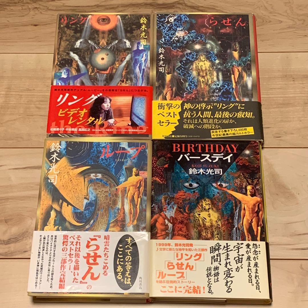 帯付set鈴木光司リング/らせん/ループ/バースデイ 装丁横尾忠則+エス+タイド